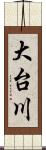 大台川 Scroll