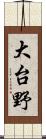 大台野 Scroll