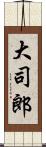 大司郎 Scroll