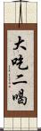 大吃二喝 Scroll