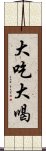 大吃大喝 Scroll