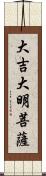 大吉大明菩薩 Scroll