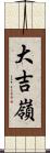 大吉嶺 Scroll