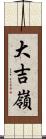 大吉嶺 Scroll