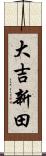 大吉新田 Scroll