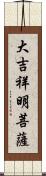 大吉祥明菩薩 Scroll