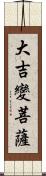 大吉變菩薩 Scroll