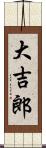 大吉郎 Scroll
