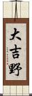 大吉野 Scroll
