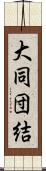 大同団結 Scroll