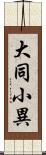 大同小異 Scroll