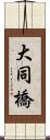 大同橋 Scroll