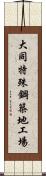 大同特殊鋼築地工場 Scroll