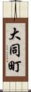 大同町 Scroll