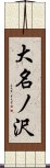 大名ノ沢 Scroll