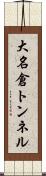 大名倉トンネル Scroll