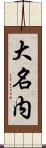 大名内 Scroll