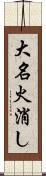 大名火消し Scroll