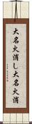 大名火消し Scroll