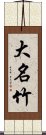 大名竹 Scroll