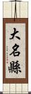 大名縣 Scroll