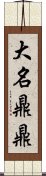 大名鼎鼎 Scroll