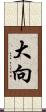 大向 Scroll