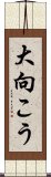 大向こう Scroll