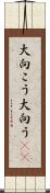 大向こう Scroll