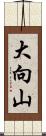 大向山 Scroll