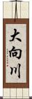 大向川 Scroll