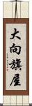 大向旗屋 Scroll