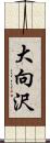 大向沢 Scroll