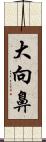 大向鼻 Scroll