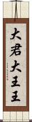 大君 Scroll