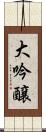 大吟醸 Scroll