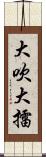 大吹大擂 Scroll