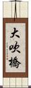 大吹橋 Scroll