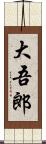 大吾郎 Scroll