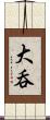 大呑 Scroll