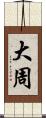 大周 Scroll