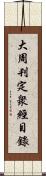 大周刊定衆經目錄 Scroll