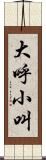 大呼小叫 Scroll