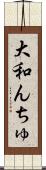 大和んちゅ Scroll