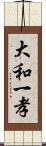 大和一孝 Scroll