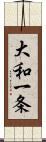 大和一条 Scroll