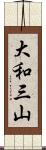 大和三山 Scroll