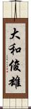 大和俊雄 Scroll