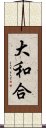 大和合 Scroll