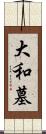 大和墓 Scroll